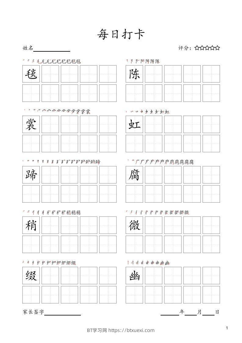 每日打卡(10字版)_六年级上册语文(部编版高清电子字帖)-BT学习网