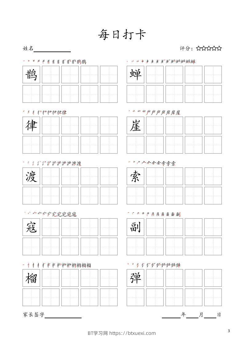 图片[3]-每日打卡(10字版)_六年级上册语文(部编版高清电子字帖)-BT学习网
