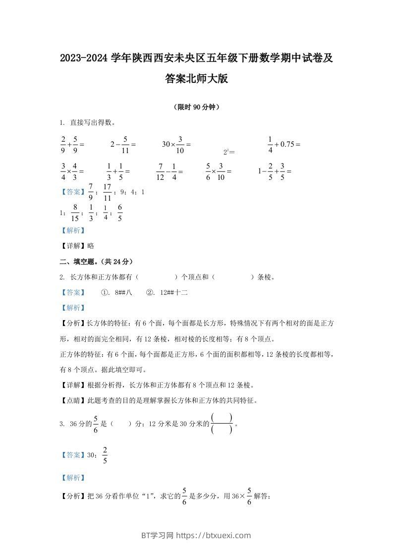 2023-2024学年陕西西安未央区五年级下册数学期中试卷及答案北师大版(Word版)-BT学习网