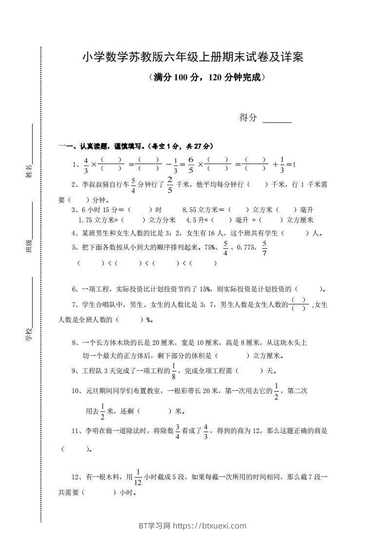 苏教版小学六年级上册数学期末测试题及答案-BT学习网