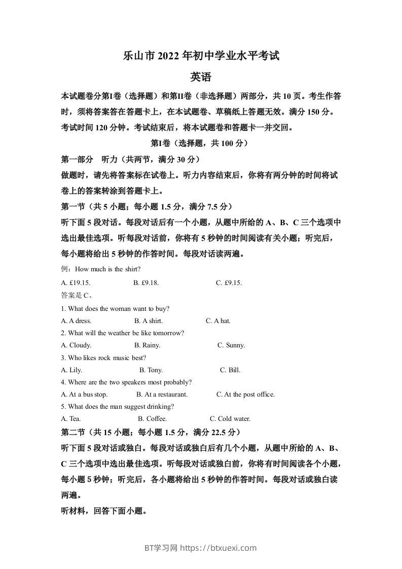 2022年四川省乐山市中考英语真题（空白卷）-BT学习网