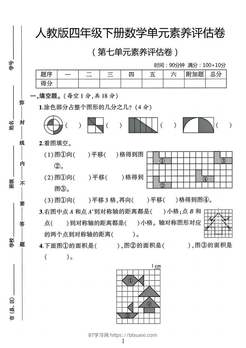 四年级下数学第七单元评估卷-BT学习网