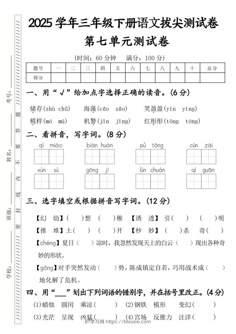 2025学年三年级下册语文拔尖测试卷第七单元-BT学习网