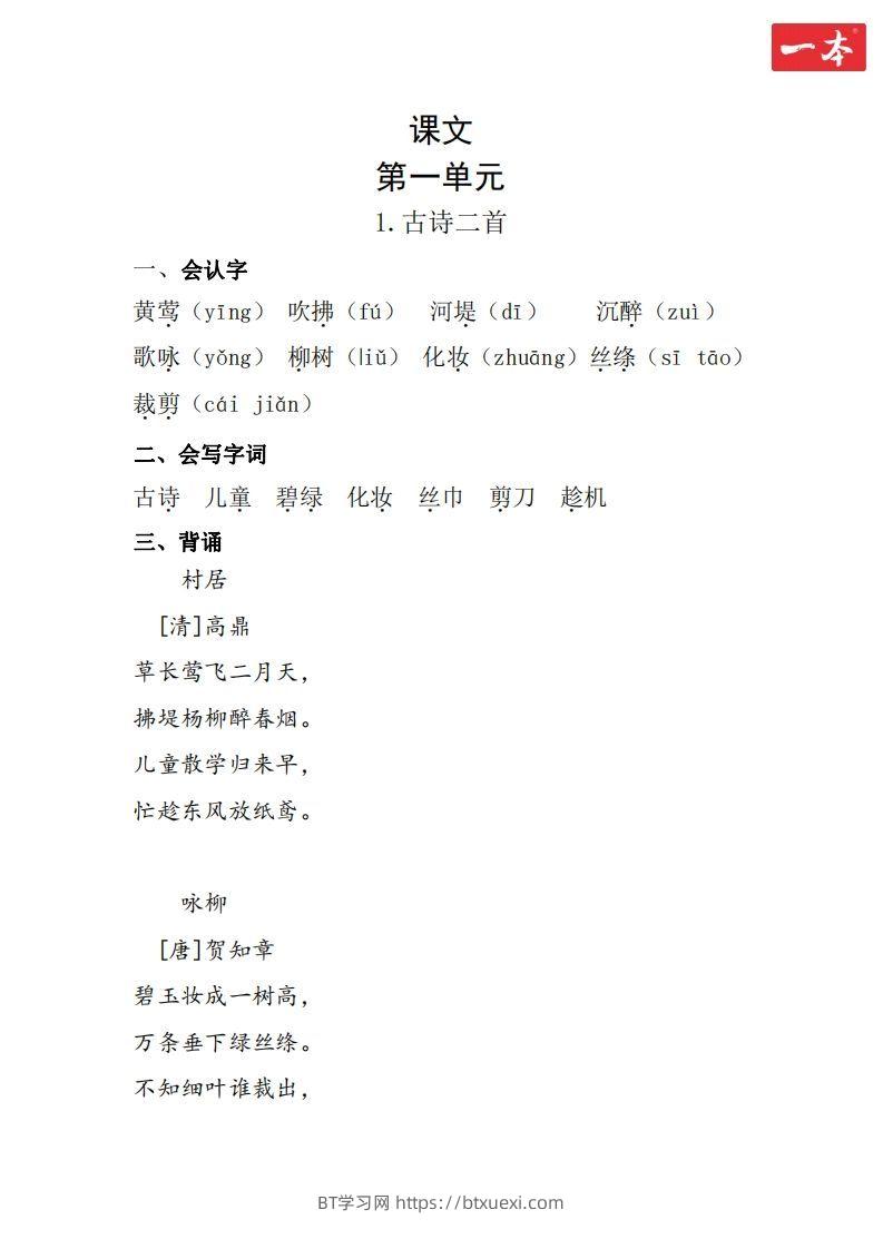 二年级语文下册知识清单-BT学习网