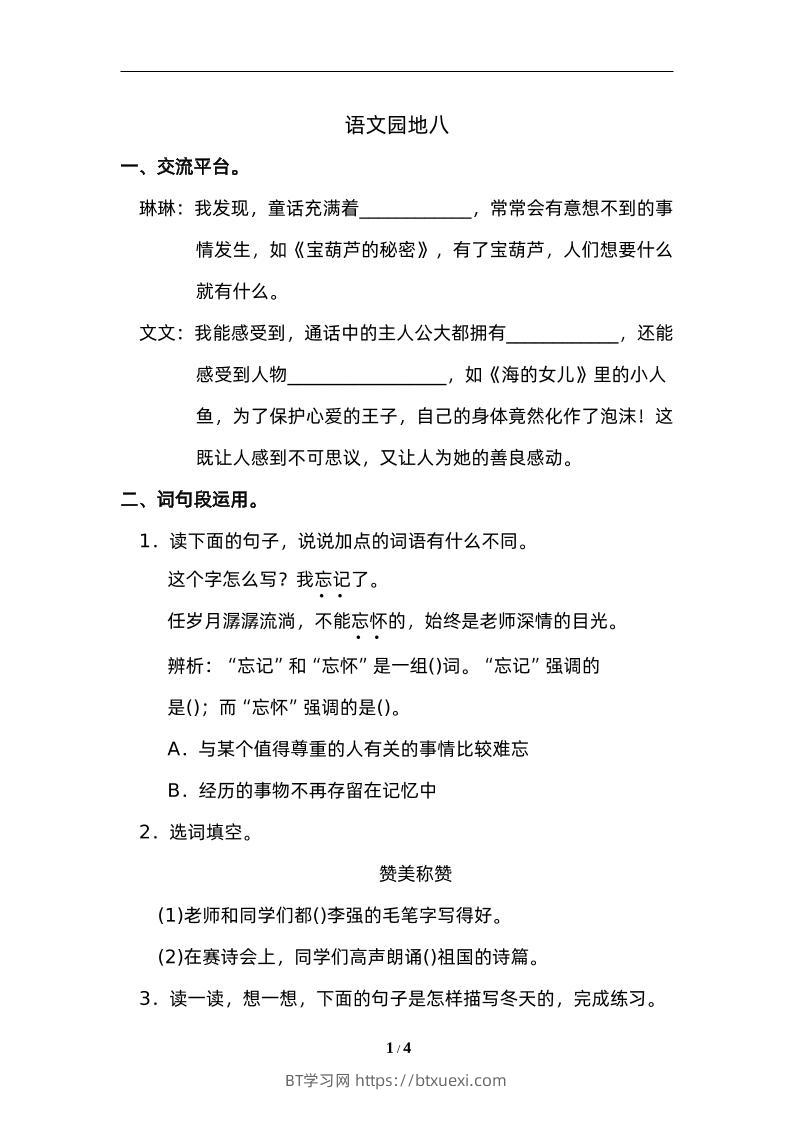 四下语文园地八：配套练习-BT学习网