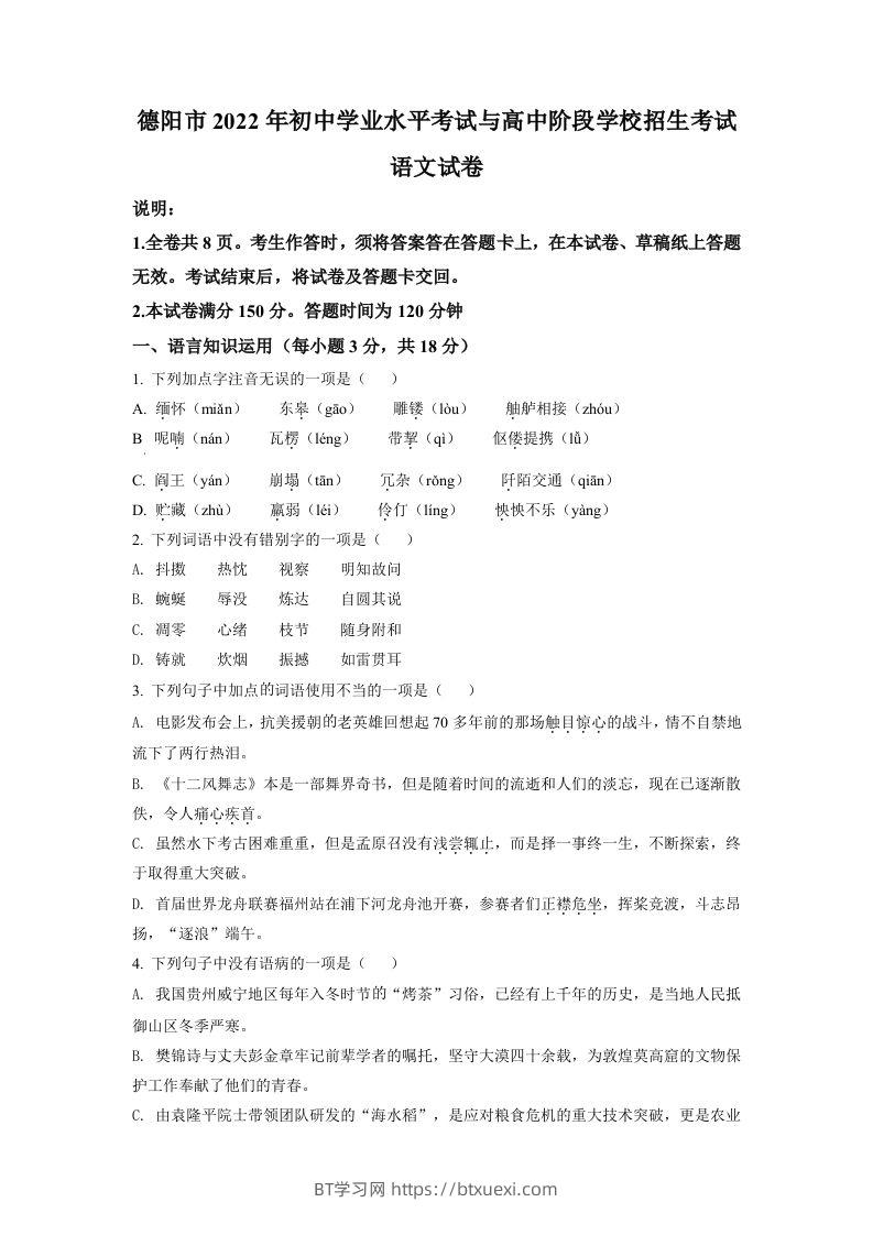 2022年四川省德阳市中考语文真题（空白卷）-BT学习网