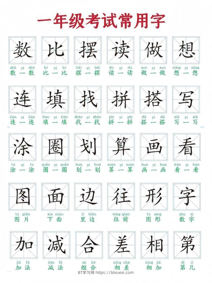 一年级上册语文考试常用字-BT学习网