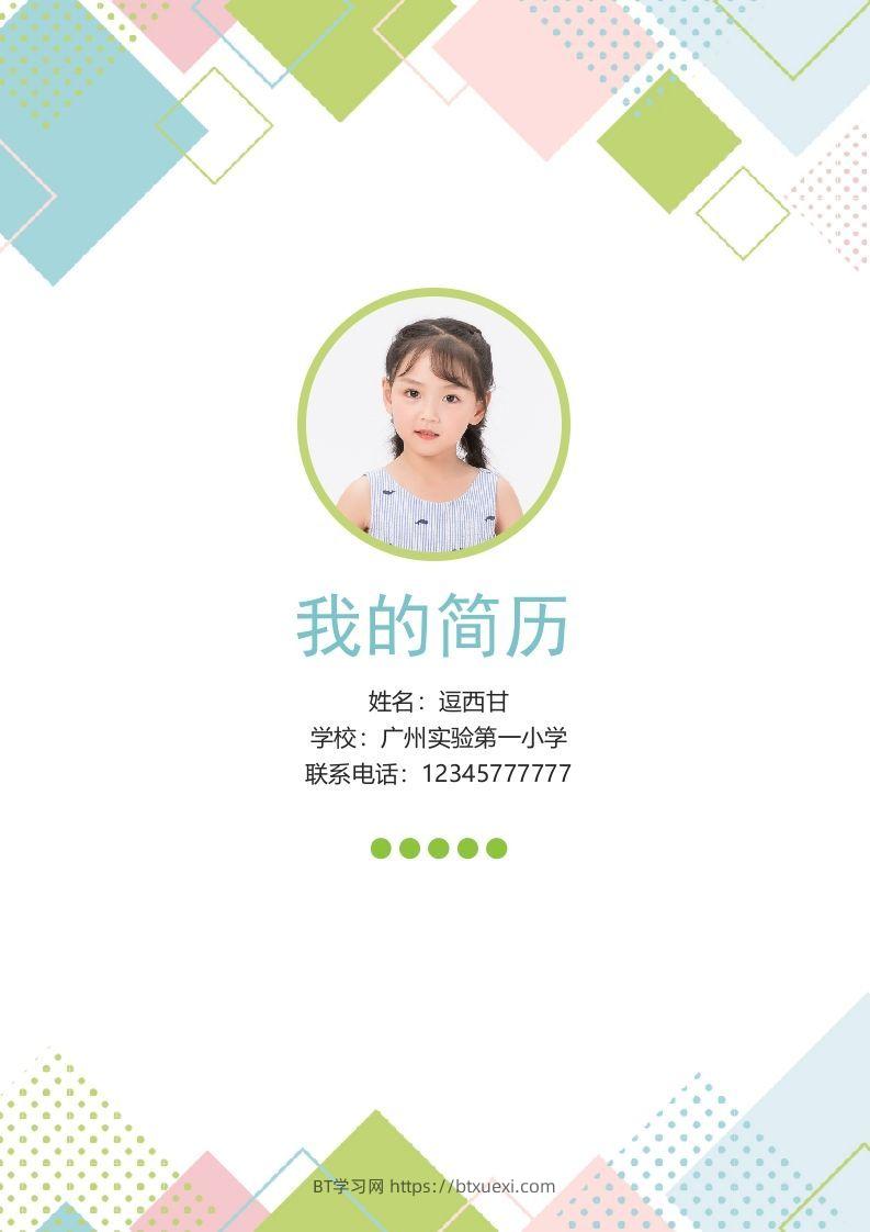 精选-小升初简历45-BT学习网