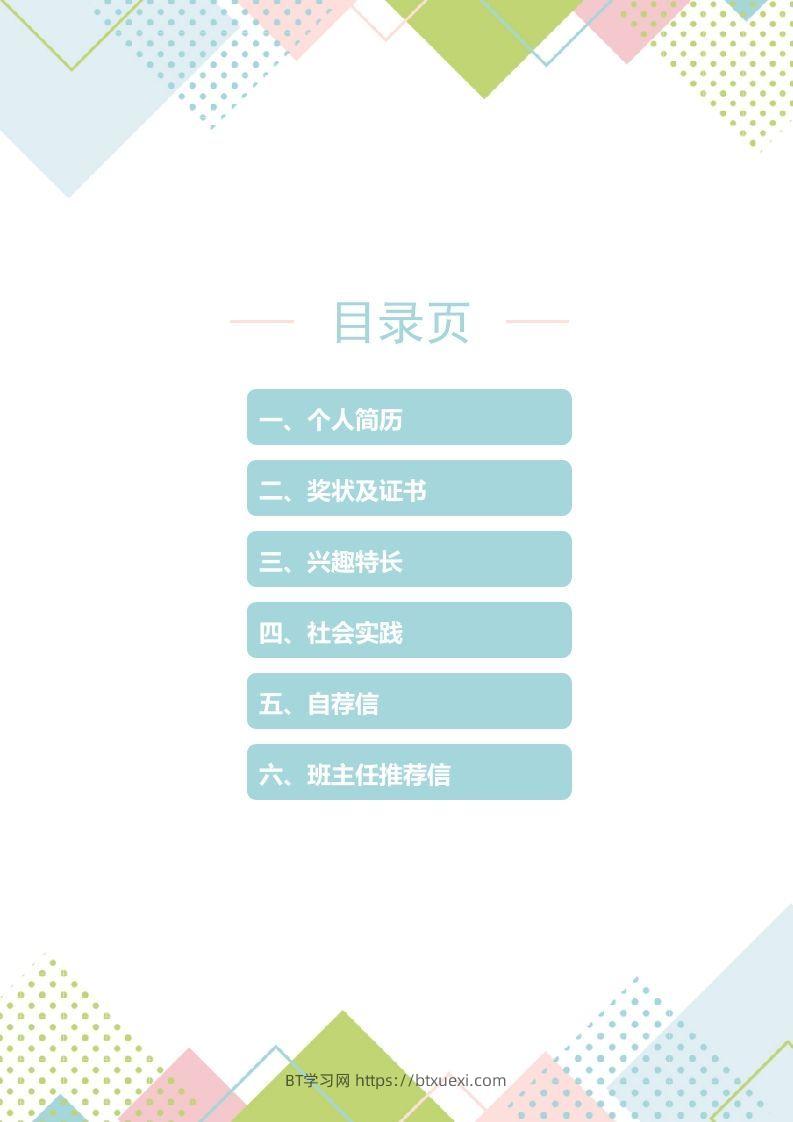 图片[2]-精选-小升初简历45-BT学习网