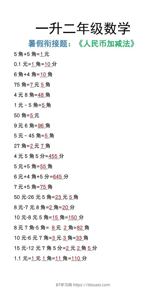 一升二年级数学上册暑假衔接作业《人民币加减法》-BT学习网