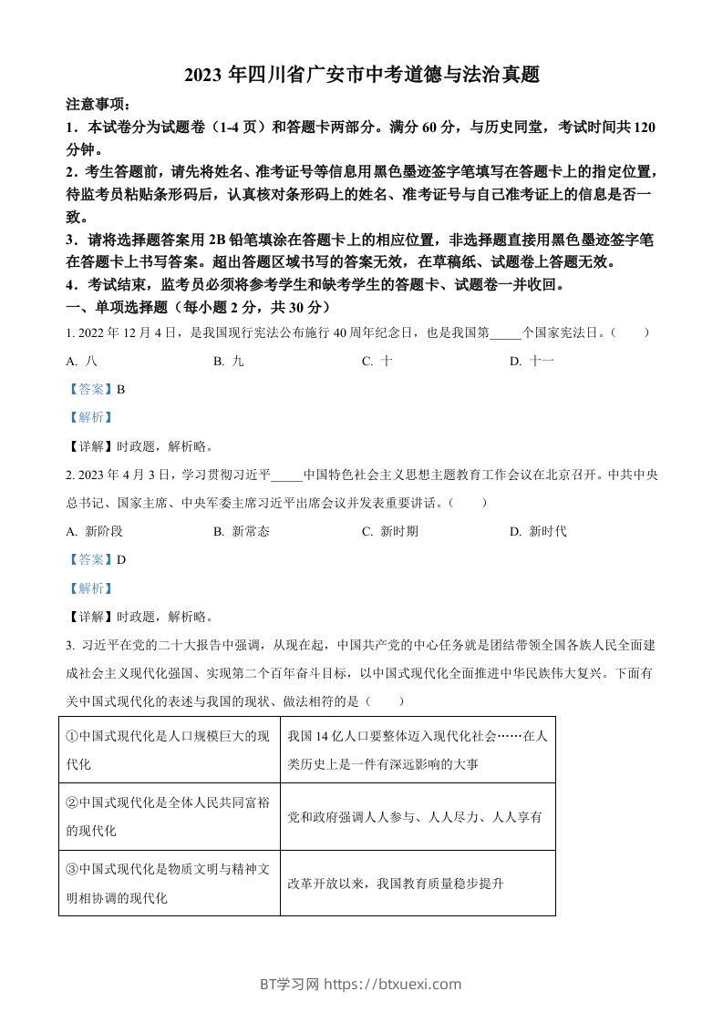 2023年四川省广安市中考道德与法治真题（含答案）-BT学习网