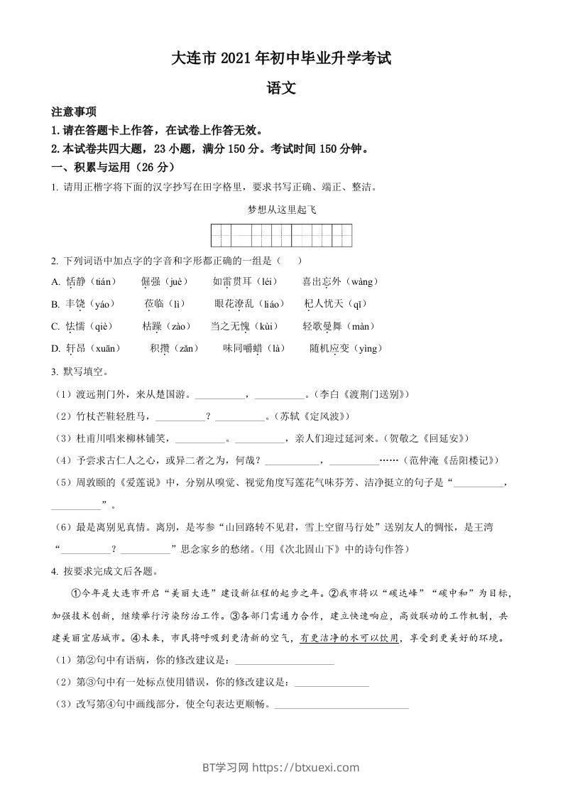 辽宁省大连市2021年中考语文试题（空白卷）-BT学习网