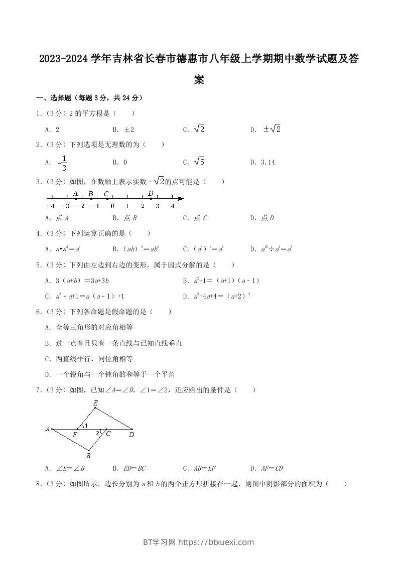 2023-2024学年吉林省长春市德惠市八年级上学期期中数学试题及答案(Word版)-BT学习网
