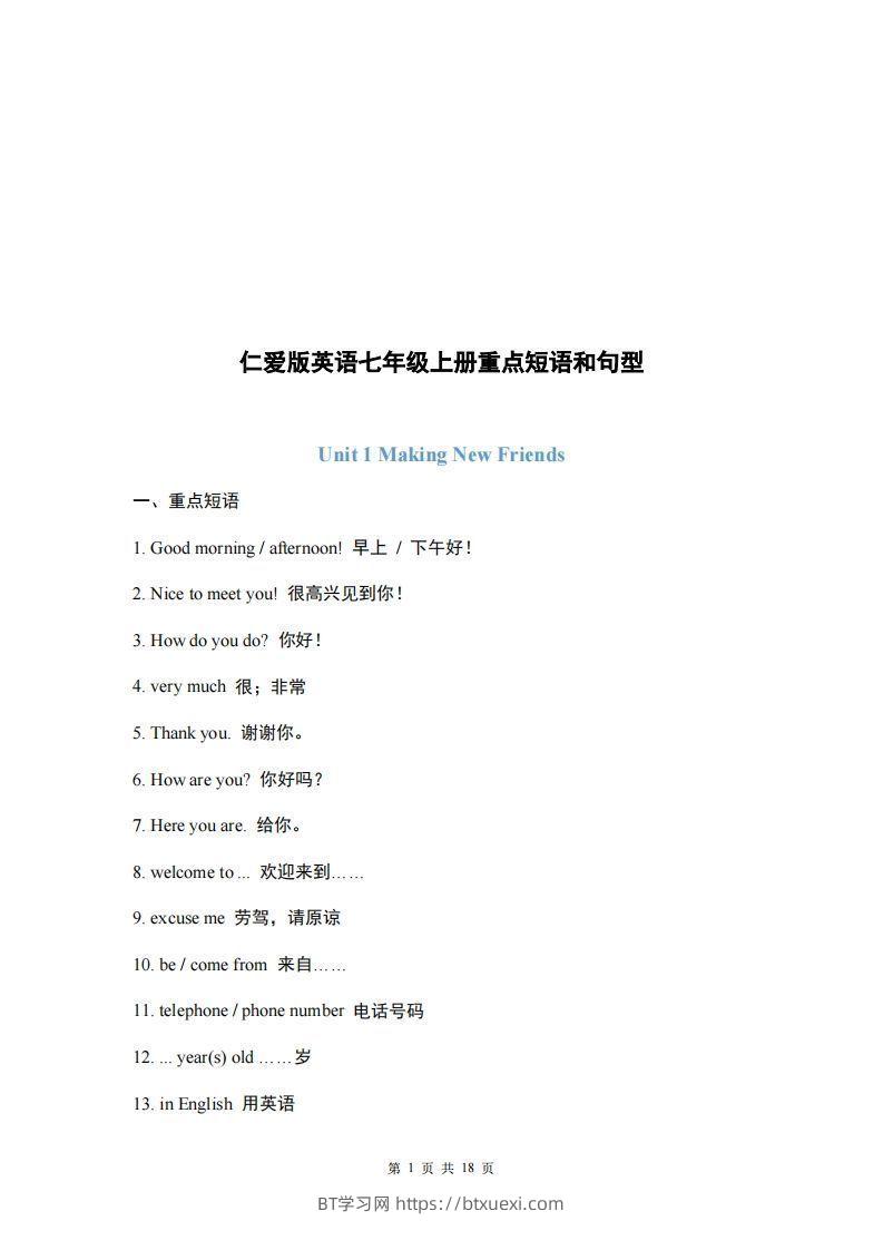 仁爱版英语七年级上册重点短语和句型-BT学习网