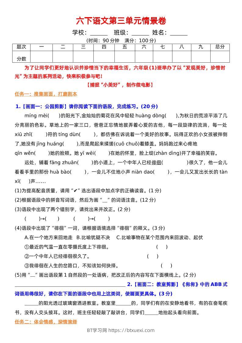六下语文第三单元情景卷+答案-BT学习网