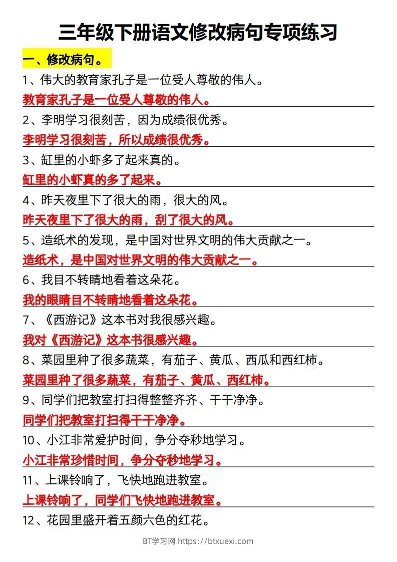 三年级下册语文修改病句专项练习-BT学习网