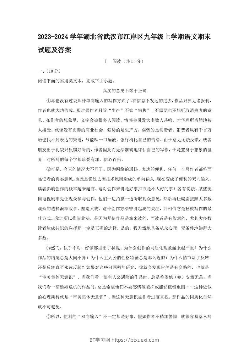 2023-2024学年湖北省武汉市江岸区九年级上学期语文期末试题及答案(Word版)-BT学习网
