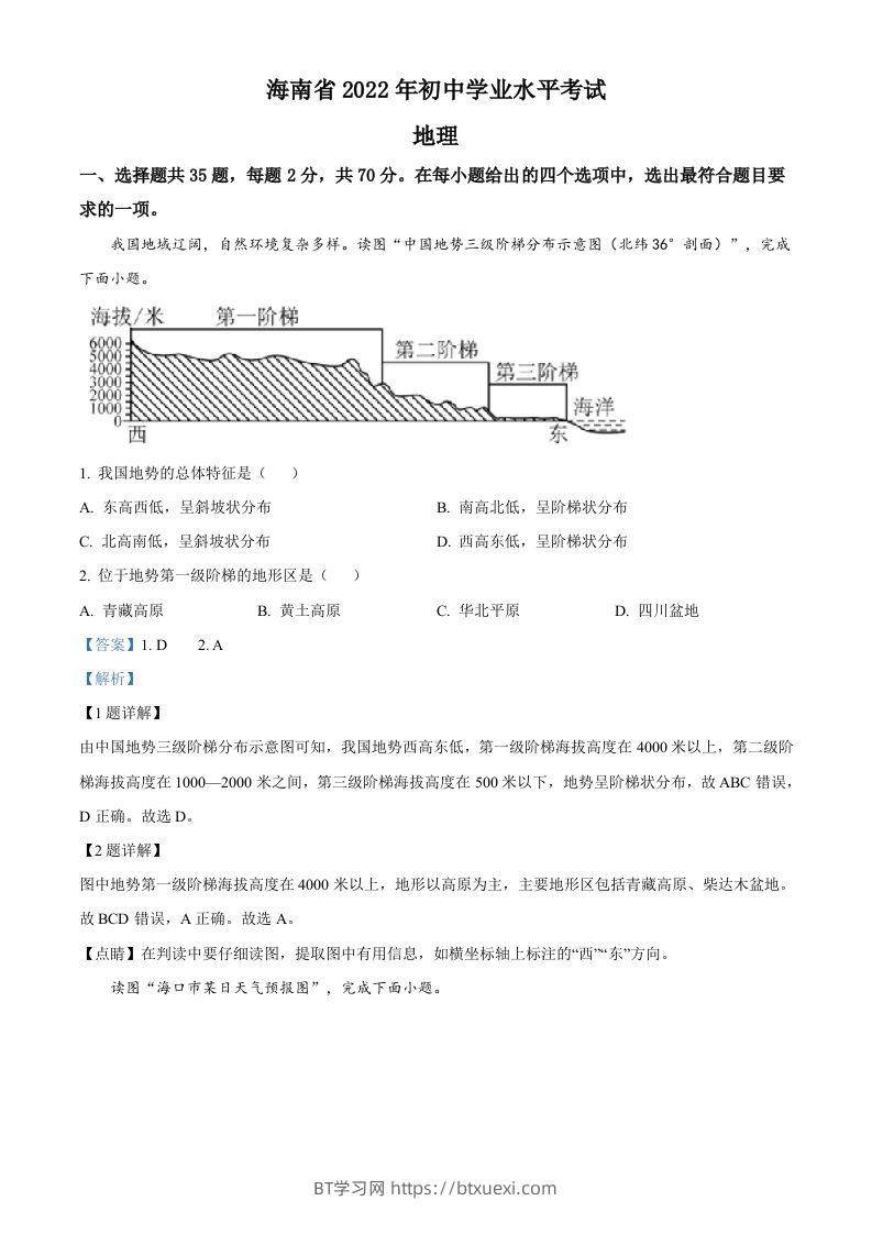 2022年海南省中考地理真题（含答案）-BT学习网