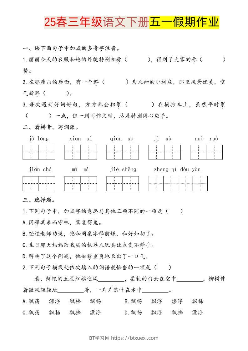 语文三下五一假期练习-BT学习网