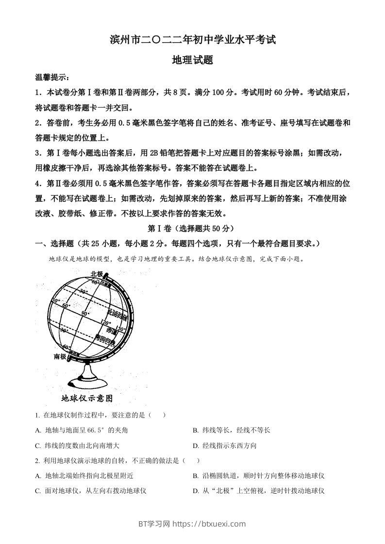 2022年山东省滨州市中考地理真题（空白卷）-BT学习网