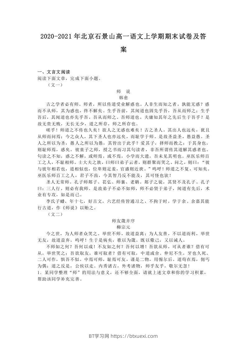 2020-2021年北京石景山高一语文上学期期末试卷及答案(Word版)-BT学习网