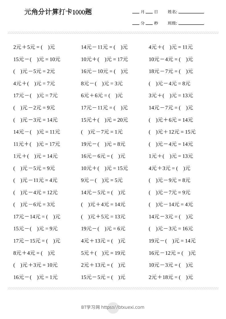 一年级下册数学元角分计算专项练习1000题-BT学习网