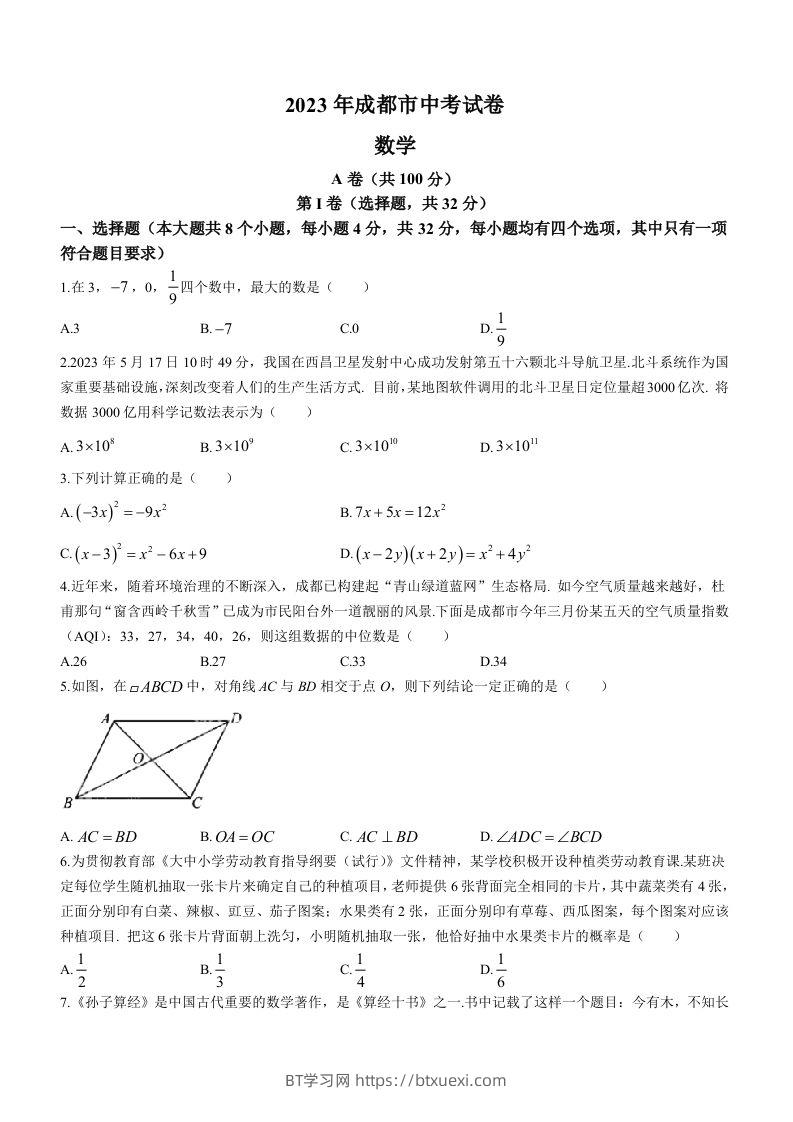 2023年四川省成都市中考数学真题-BT学习网