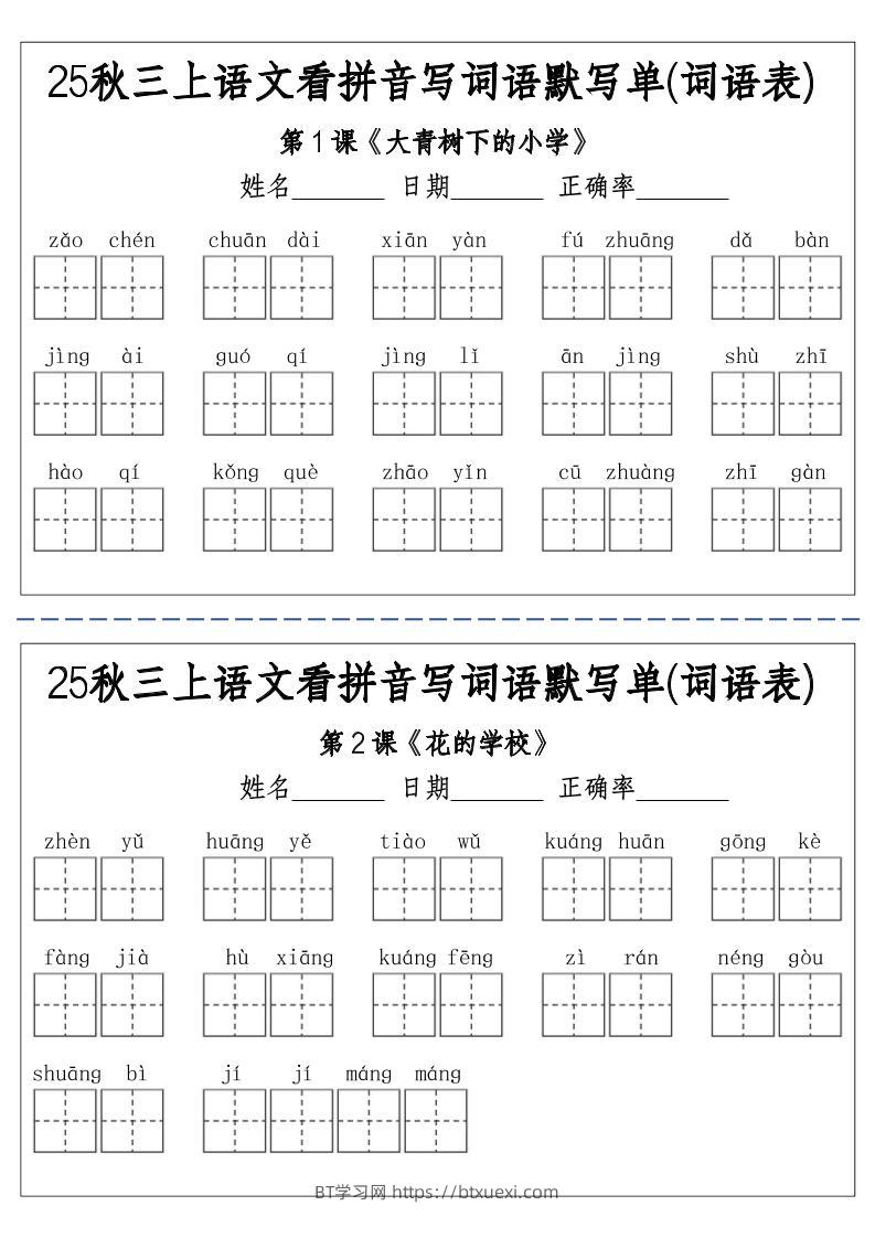 三上25秋语文看拼音写词语默写单(词语表)-含答案12页-BT学习网
