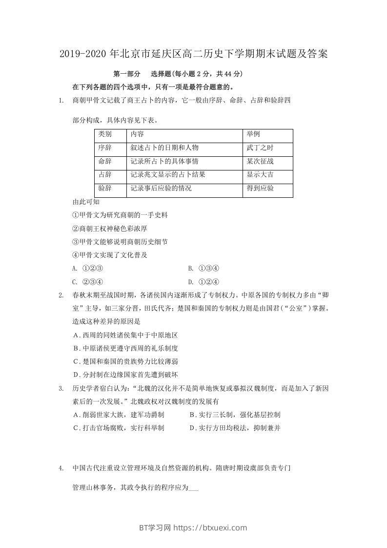 2019-2020年北京市延庆区高二历史下学期期末试题及答案(Word版)-BT学习网