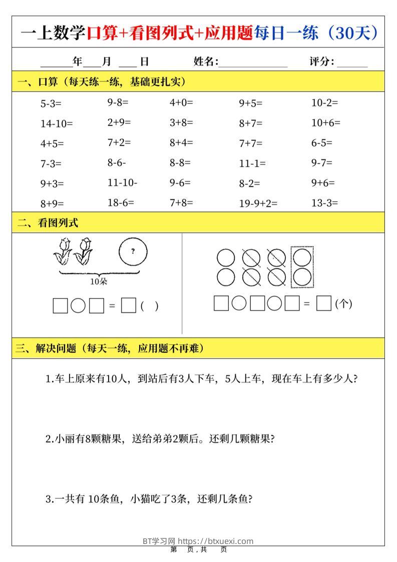 新一上数学口算+看图列式+应用题每日一练（30页）-BT学习网