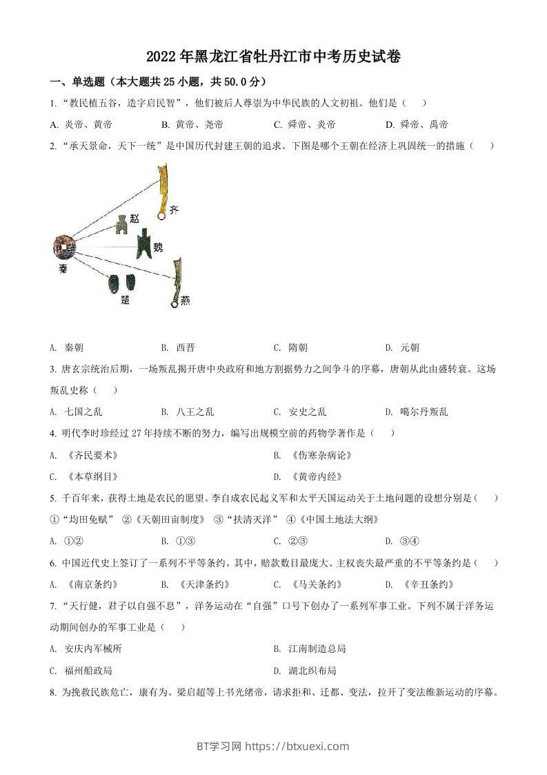 2022年黑龙江省牡丹江市中考历史真题（空白卷）-BT学习网