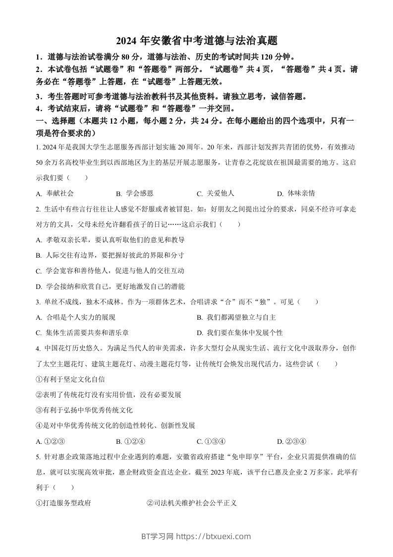 2024年安徽省中考道德与法治真题（空白卷）-BT学习网