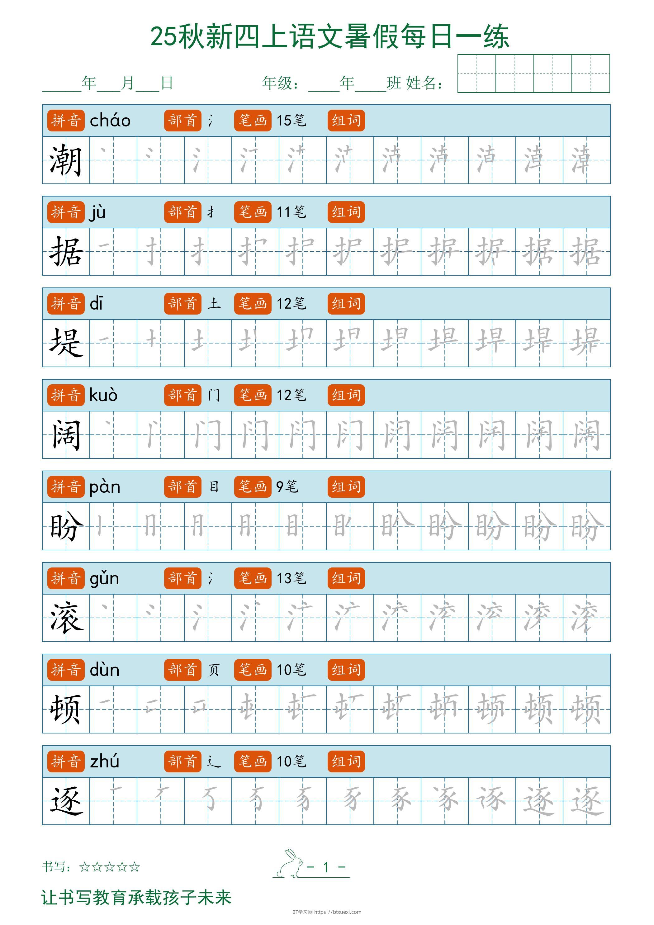 2025秋新四上语文暑假每日一练字帖-BT学习网