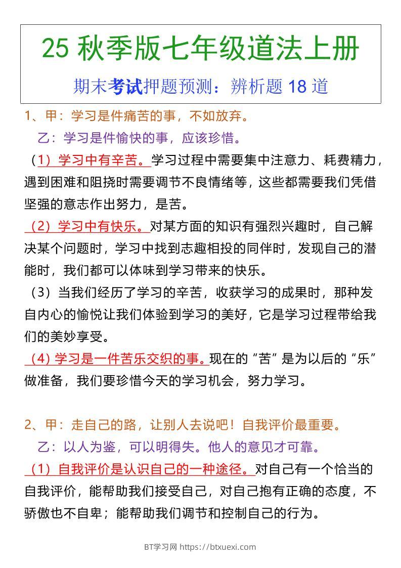 七年级上册道法期末常考辨析题18道-BT学习网