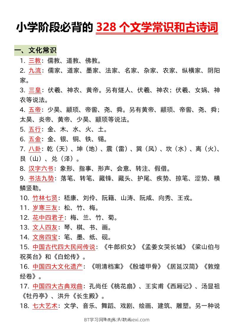 小升初语文必背的328个文学常识和古诗词-BT学习网