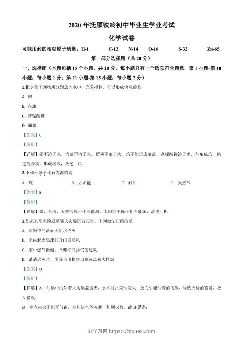 辽宁省抚顺市、铁岭市2020年中考化学试题（含答案）-BT学习网