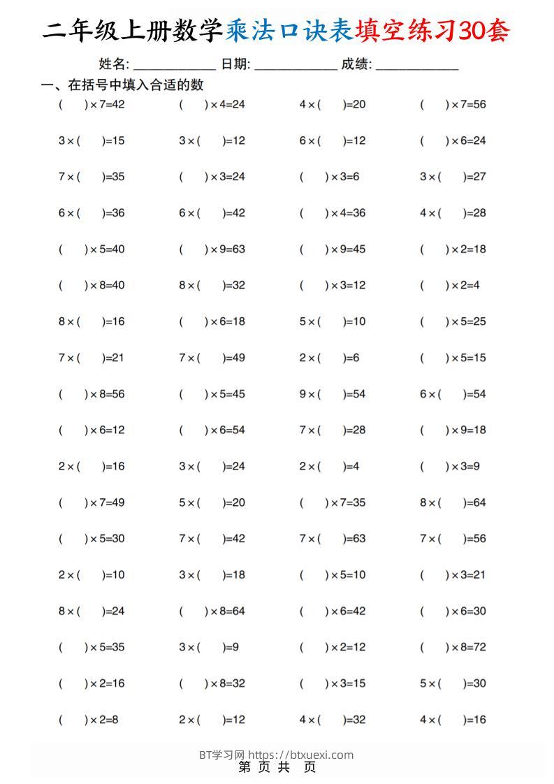 二上数学乘法口诀表填空练习30套30页-BT学习网