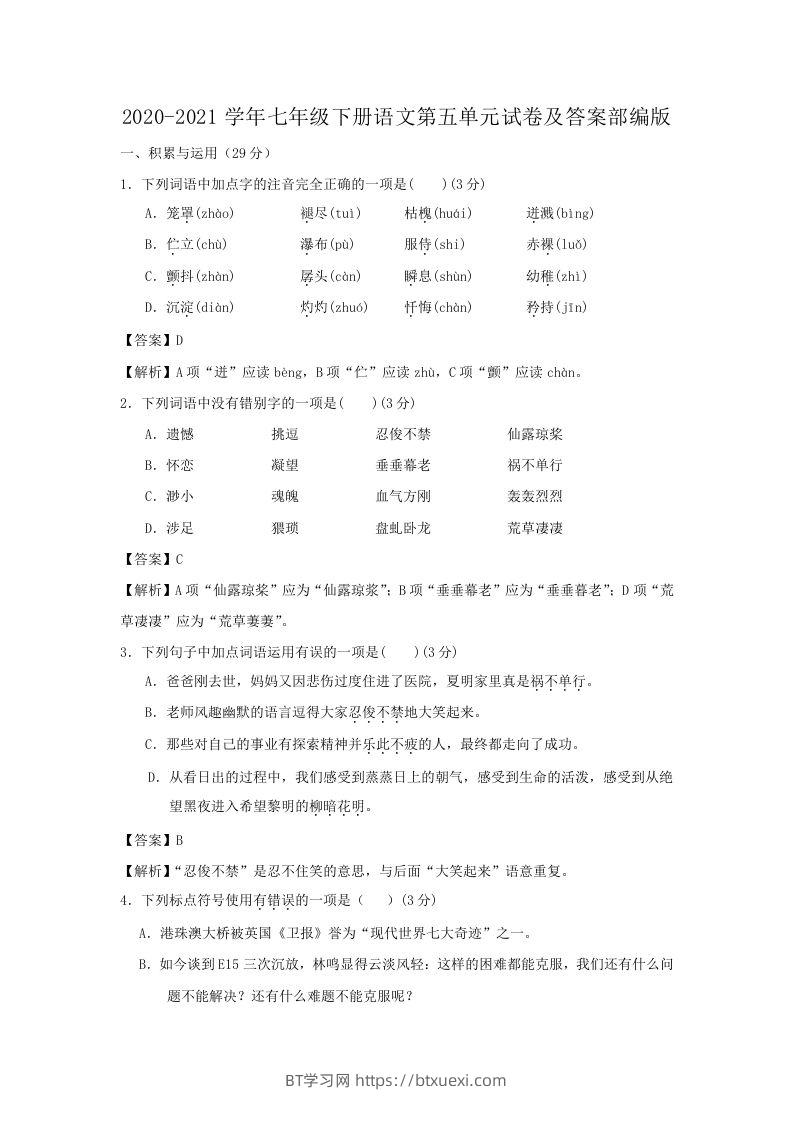 2020-2021学年七年级下册语文第五单元试卷及答案部编版(Word版)-BT学习网