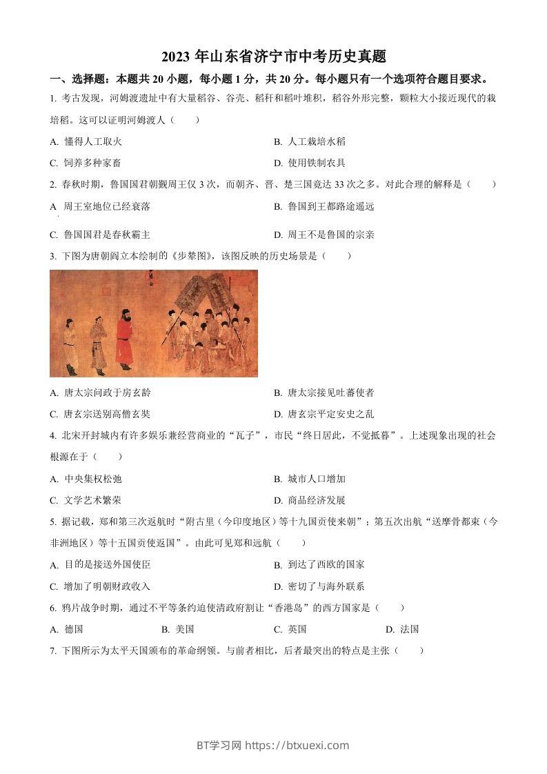 2023年山东省济宁市中考历史真题（空白卷）-BT学习网