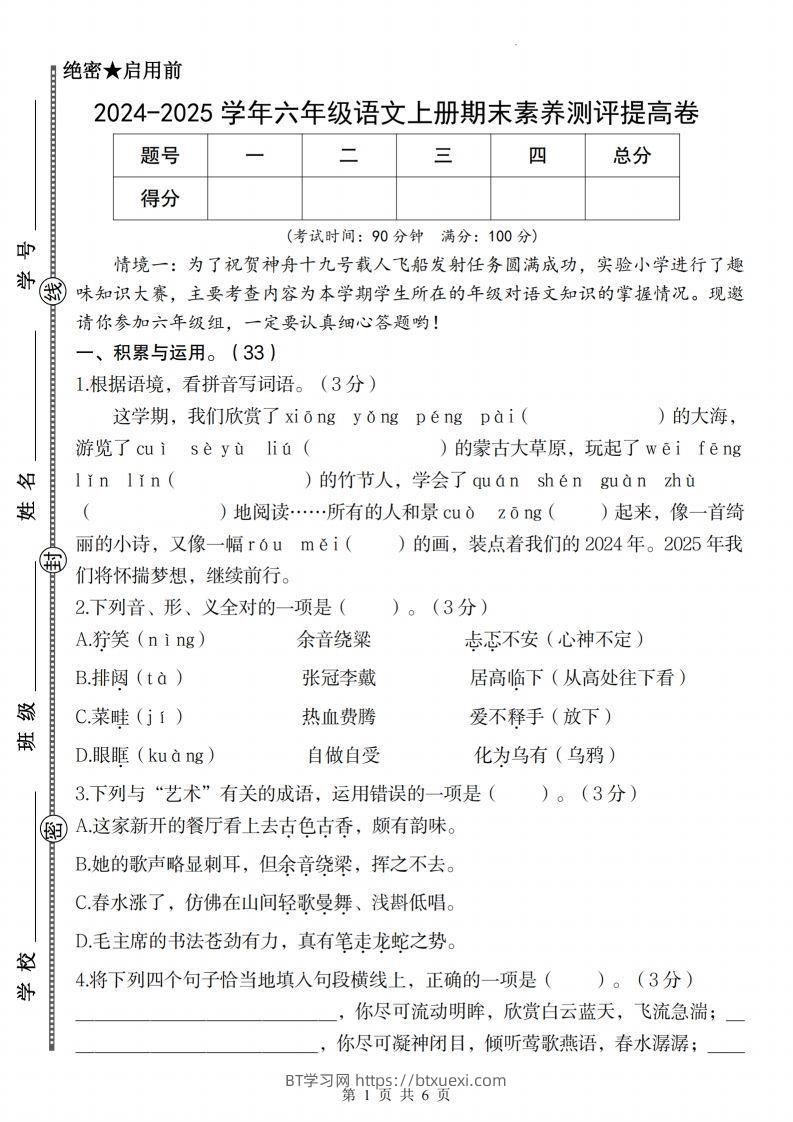 【2024-2025学年期末素养测评提高卷】六上语文-BT学习网