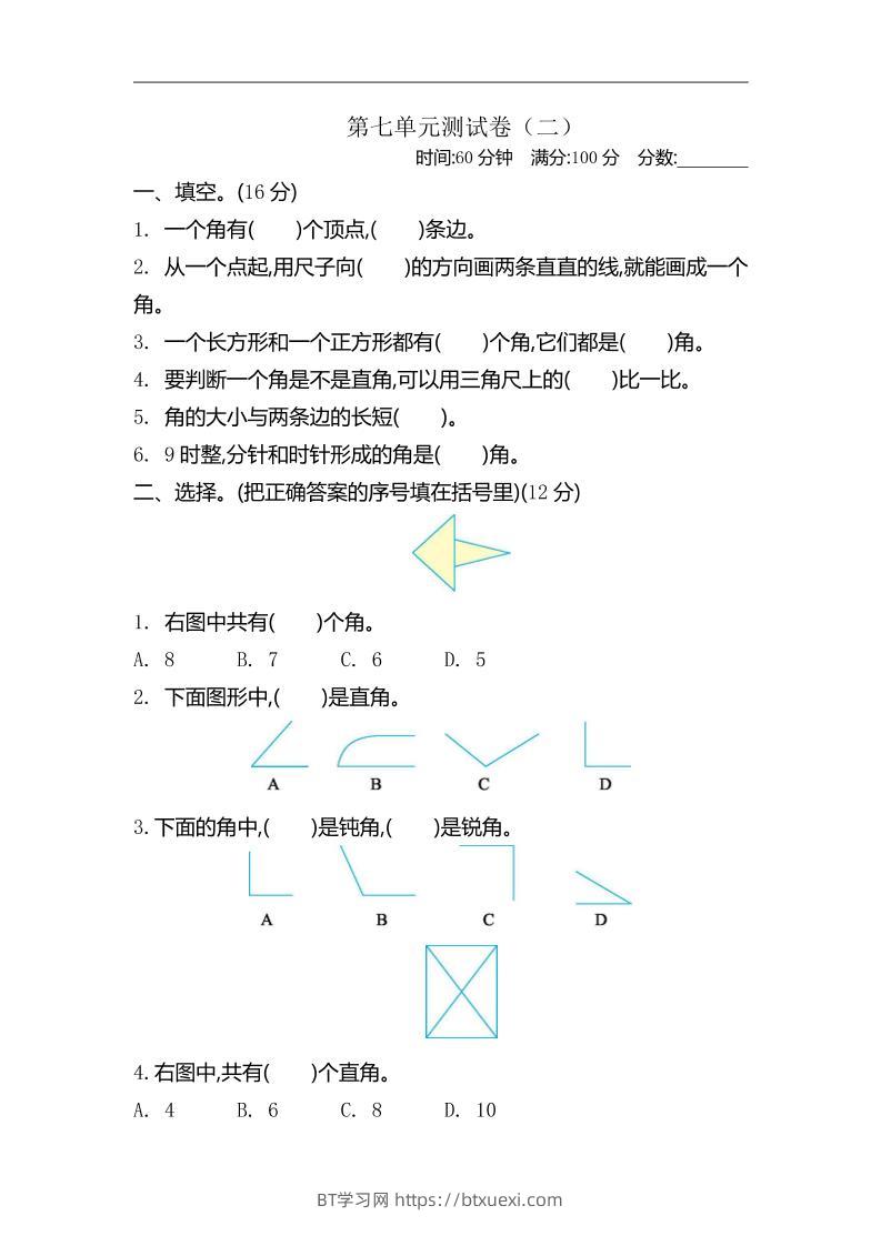 二下苏教版数学第七单元测试卷-2-BT学习网