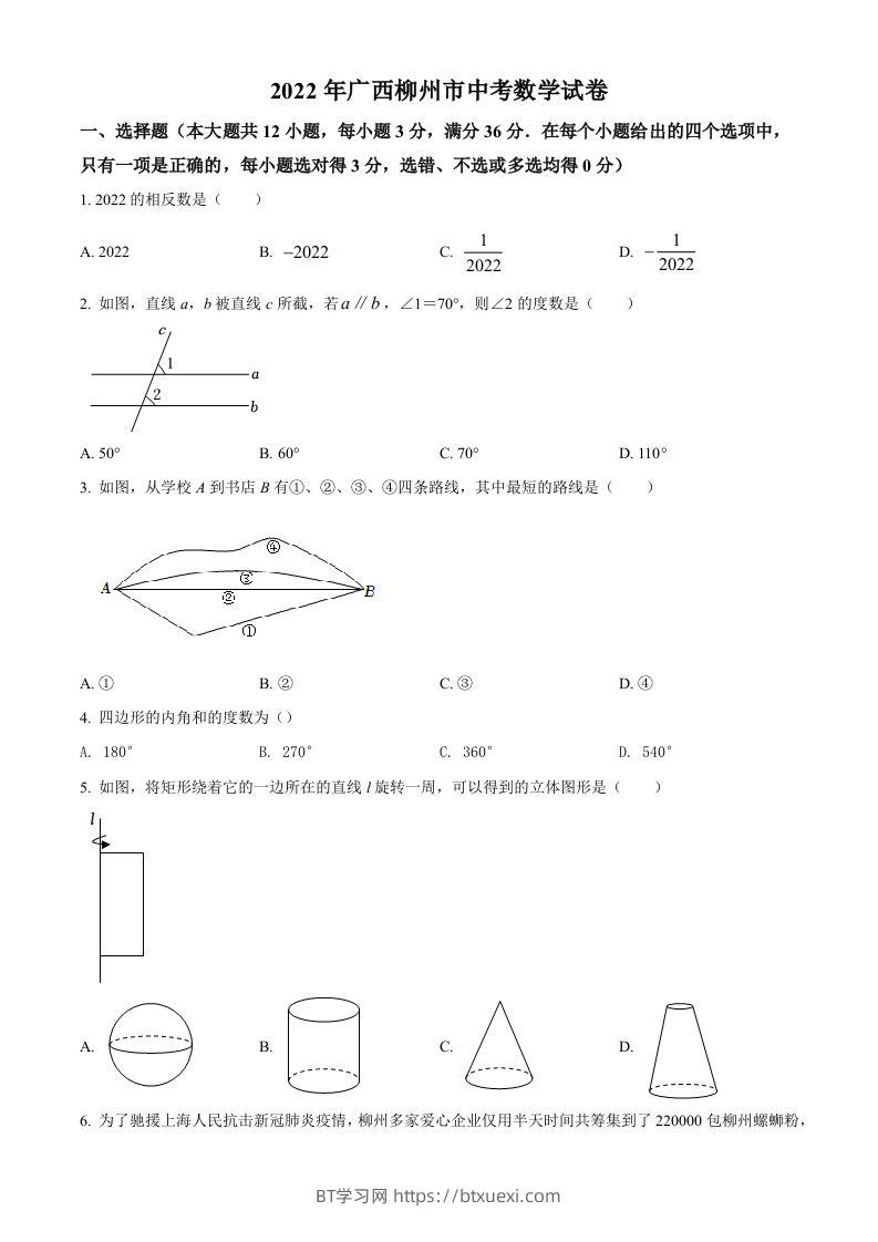 2022年广西柳州市中考数学真题（空白卷）-BT学习网
