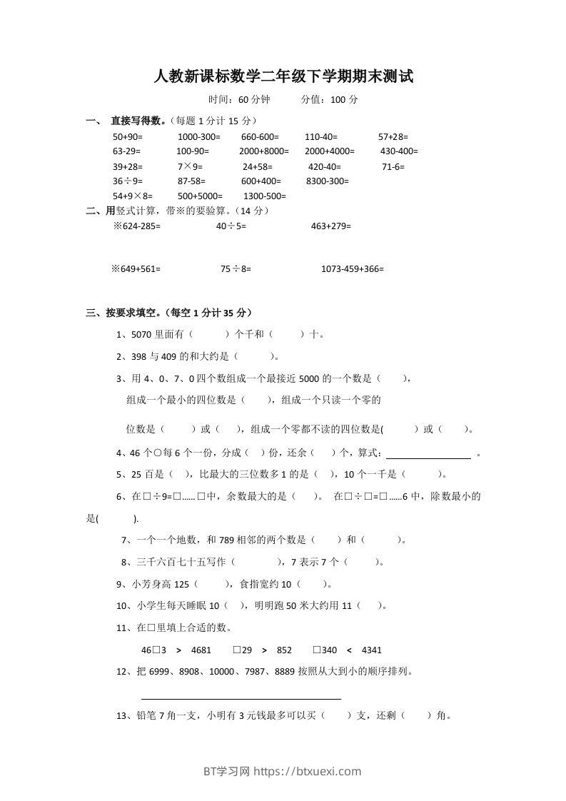 二下人教版数学期末测试卷3-BT学习网