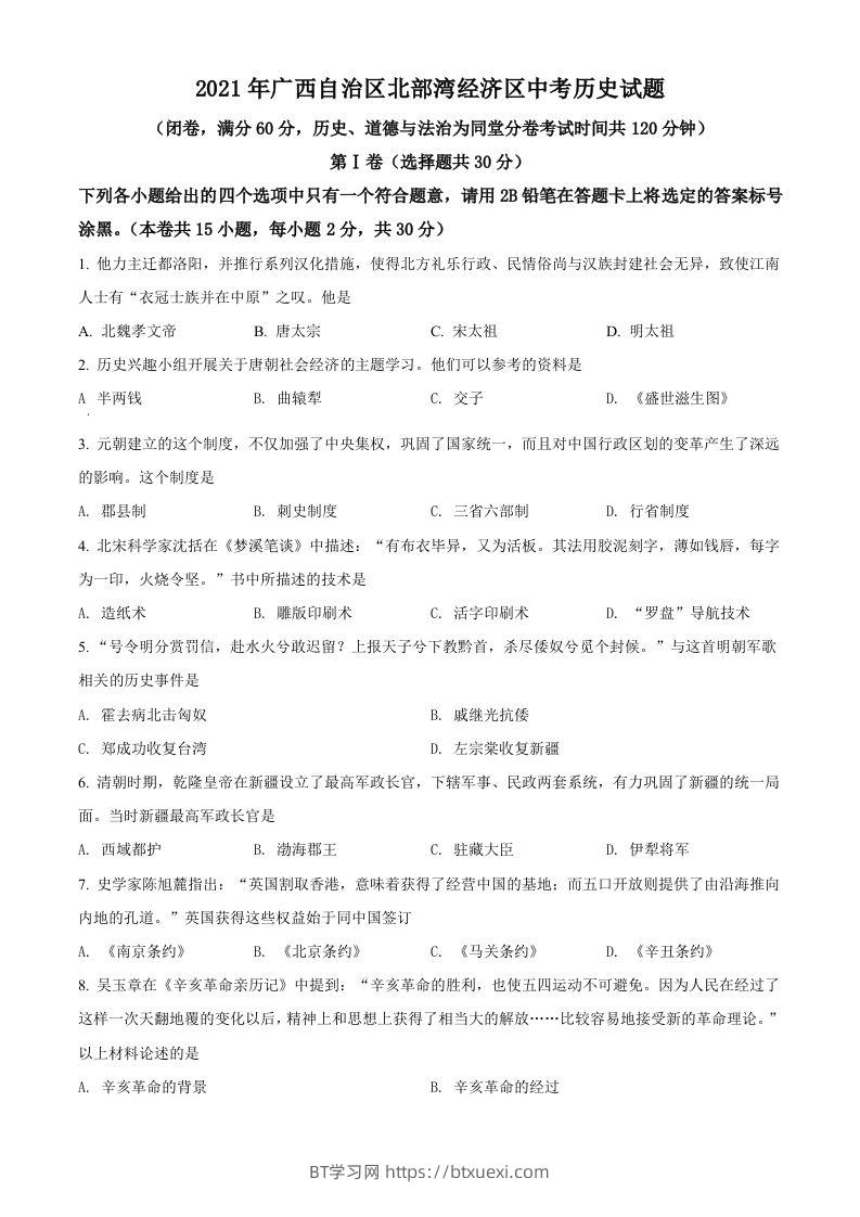 广西北部湾经济区2021年中考历史试题（空白卷）-BT学习网