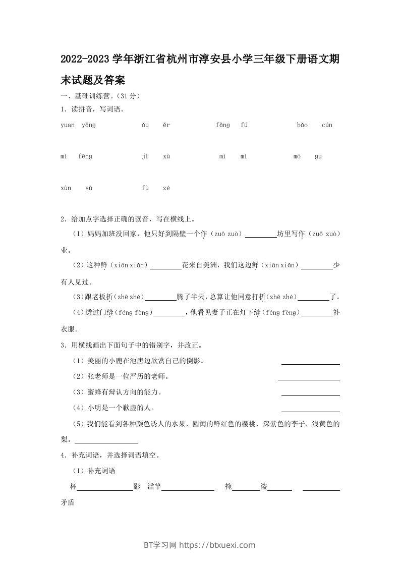 2022-2023学年浙江省杭州市淳安县小学三年级下册语文期末试题及答案(Word版)-BT学习网