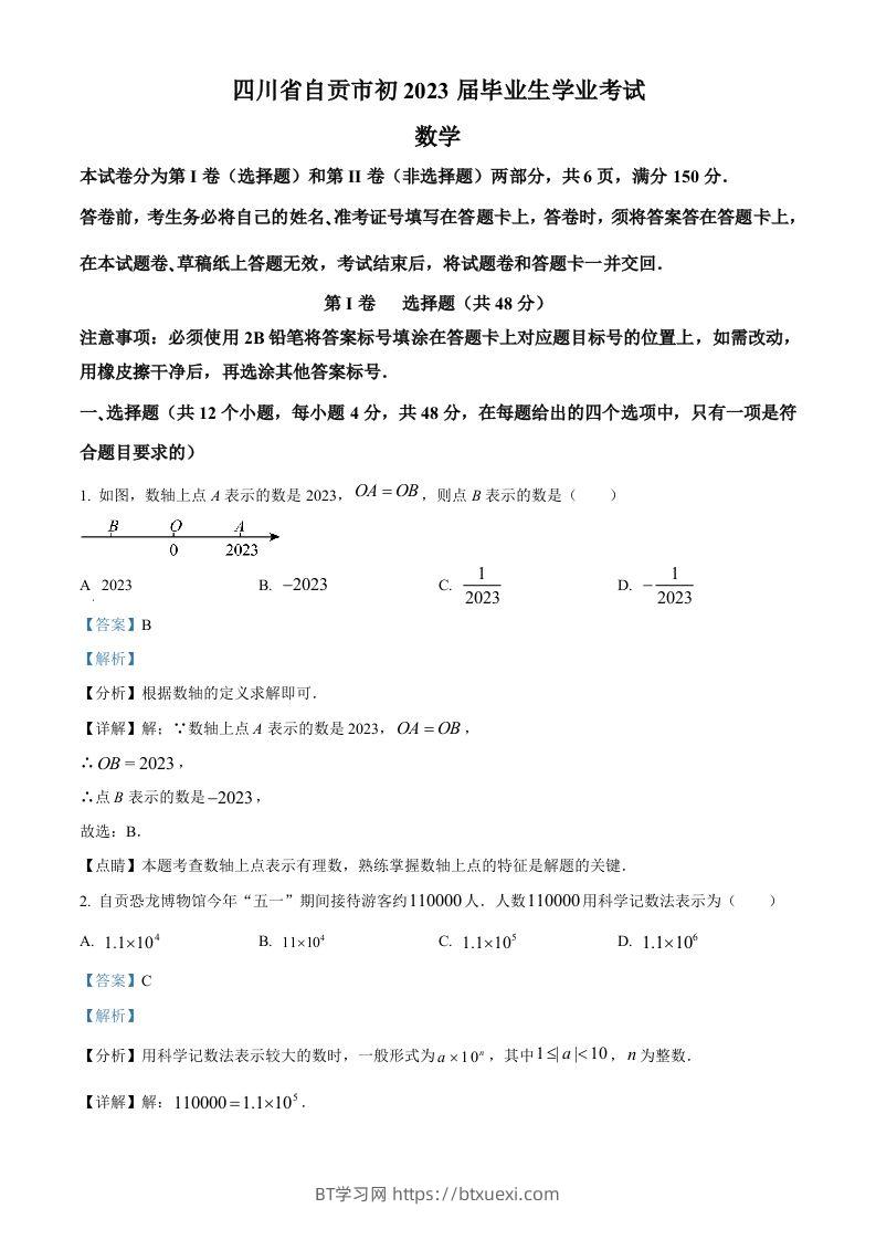 2023年四川省自贡市中考数学真题（含答案）-BT学习网