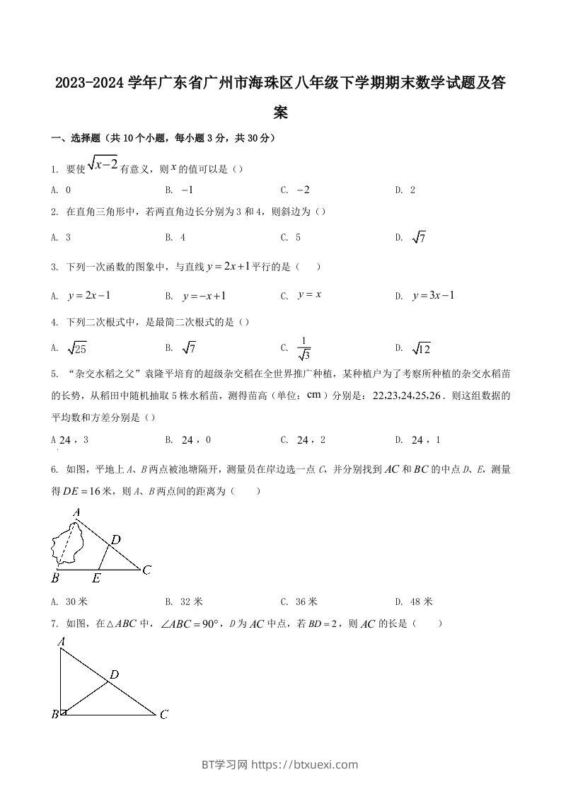 2023-2024学年广东省广州市海珠区八年级下学期期末数学试题及答案(Word版)-BT学习网