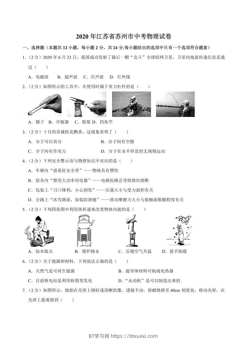 江苏省苏州市2020年中考物理试题（word版，含解析）-BT学习网
