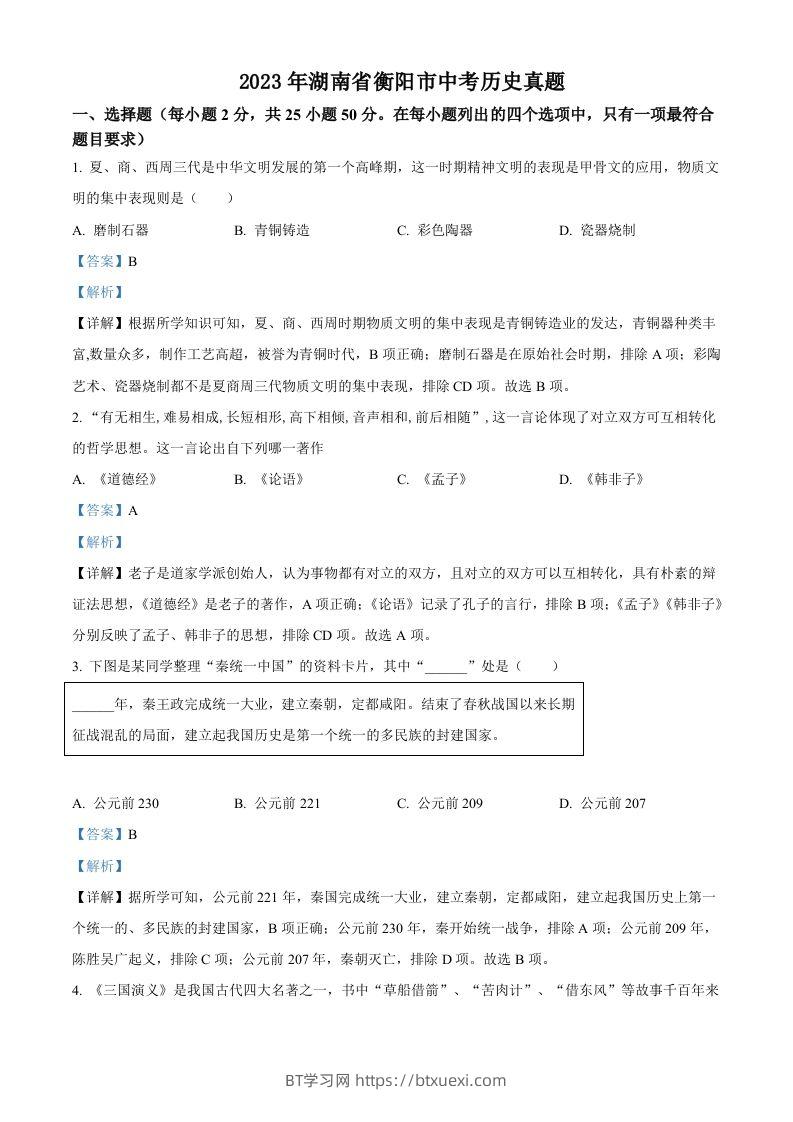 2023年湖南省衡阳市中考历史真题（含答案）-BT学习网