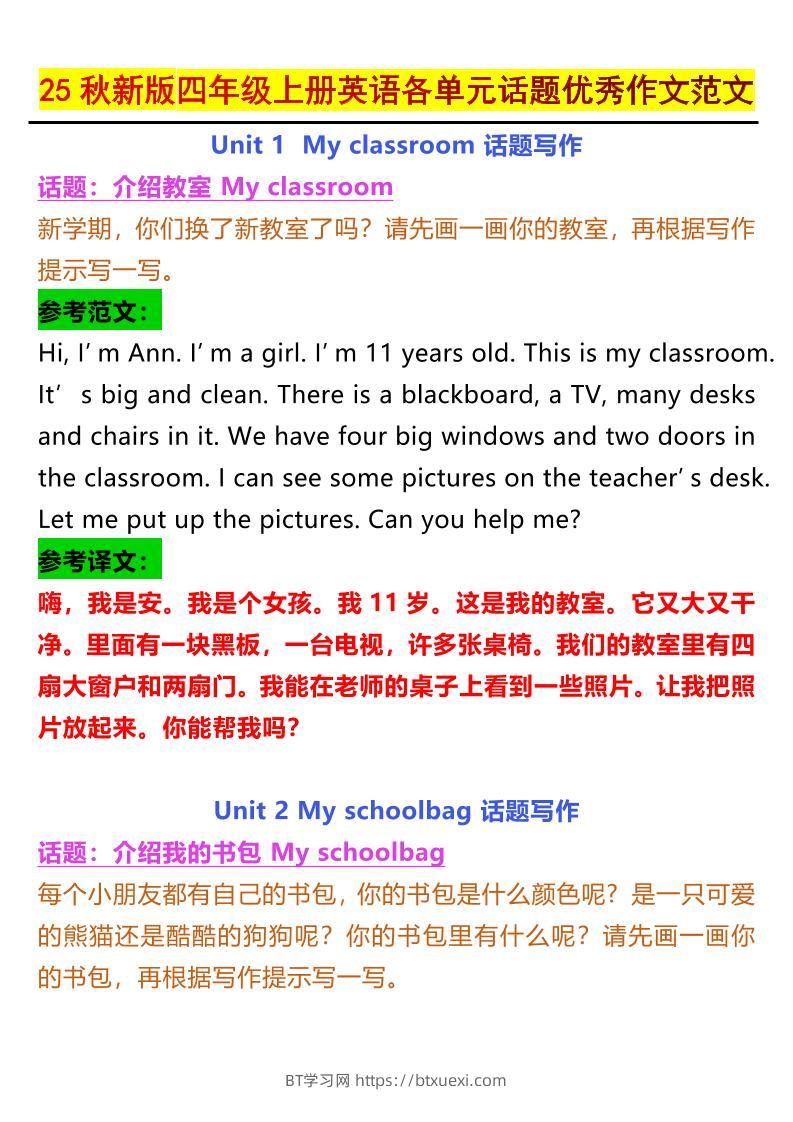 【2025秋新版】四年级上册英语各单元话题优秀作文范文-BT学习网